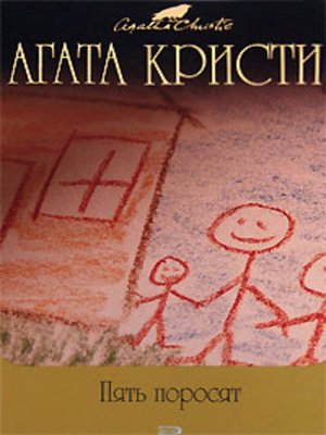 cover image of Пять поросят